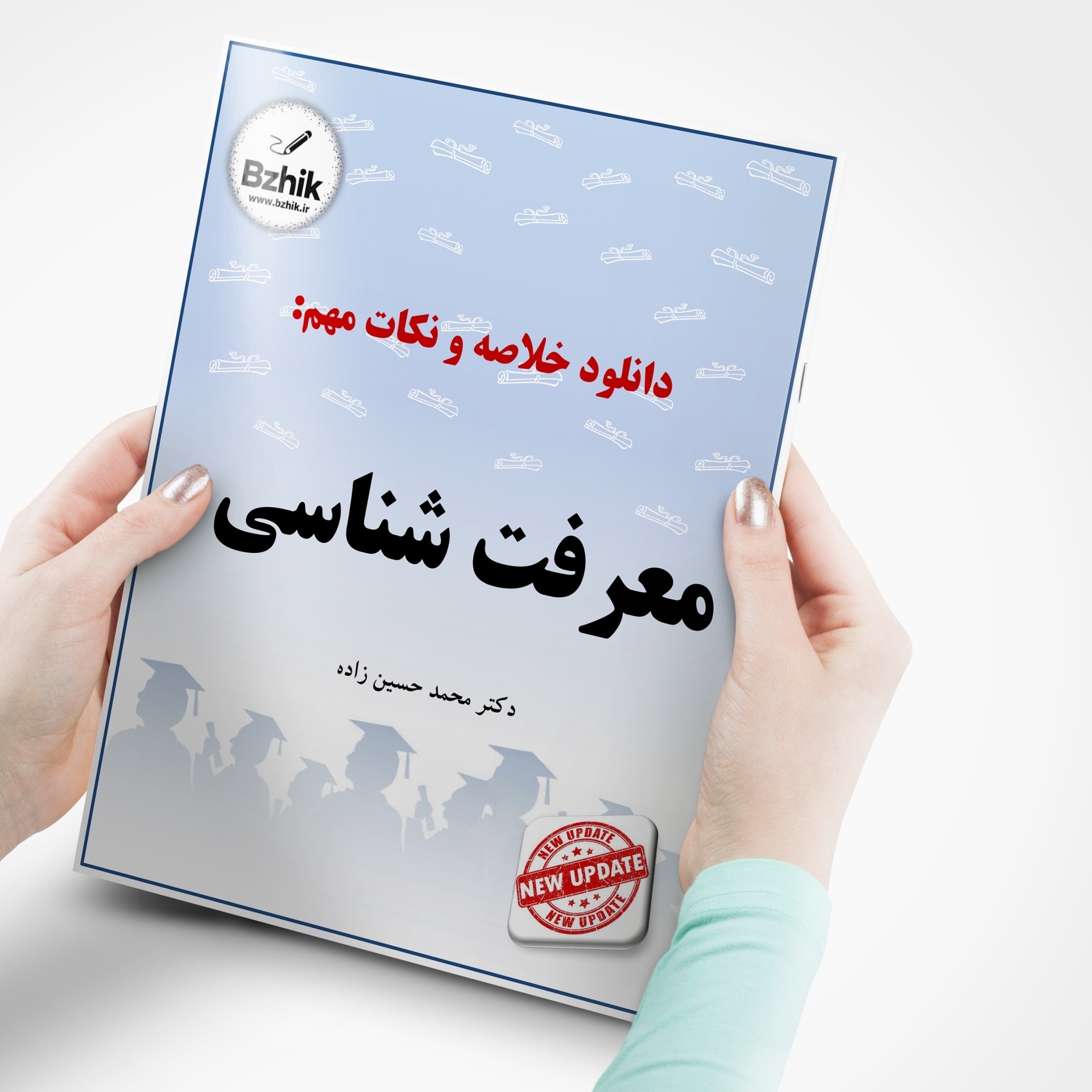  دانلود رایگان pdf جزوه معرفت شناسی 