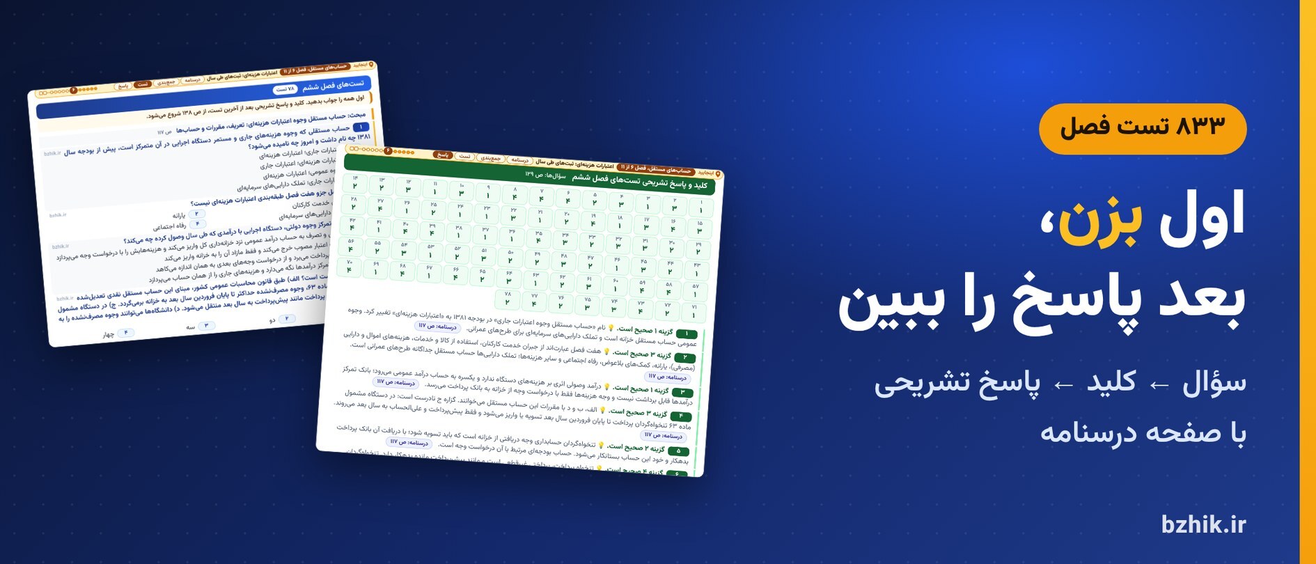  تست‌های استخدامی فصل حساب مستقل وجوه اعتبارات هزینه‌ای (۱): ثبت‌های طی سال با کلید، پاسخ تشریحی و نشانی صفحه درسنامه 