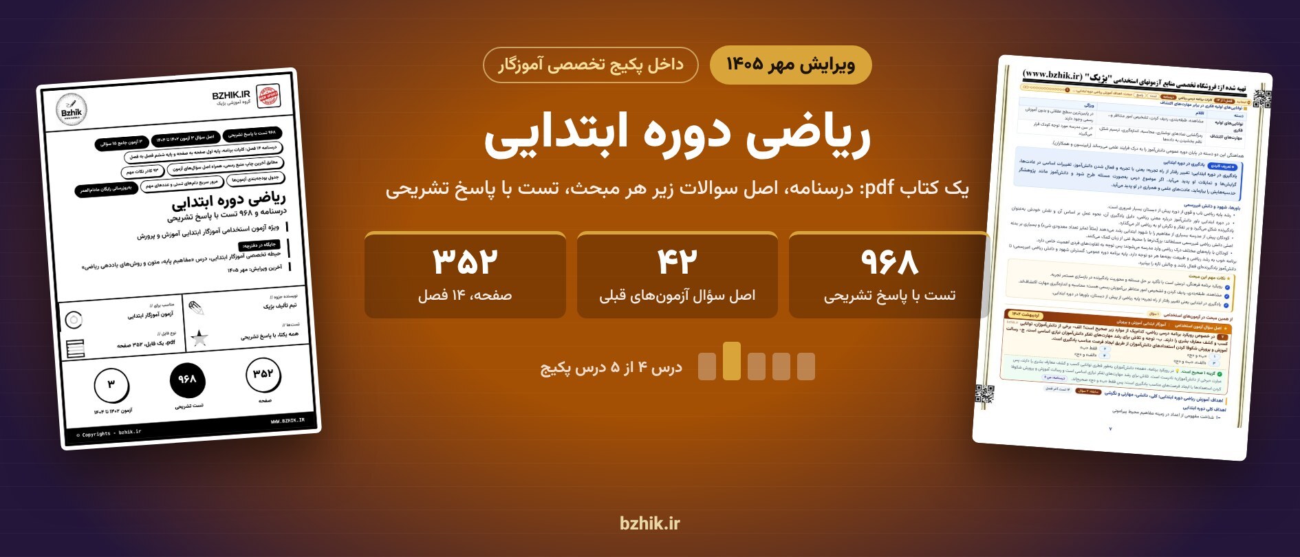  ریاضی دوره ابتدایی داخل پکیج آموزگار: جزوه ۳۵۲ صفحه‌ای با ۹۶۸ تست و پاسخ تشریحی، ویرایش مهر ۱۴۰۵ 