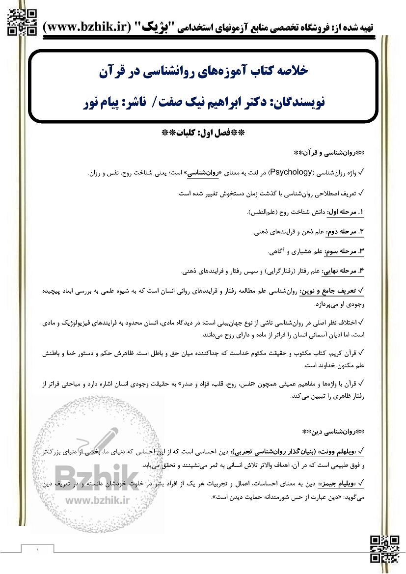 pdf کتاب آموزه های روان شناسی در قرآن ابراهیم نیک صفت پیام نور