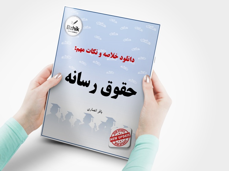 دانلود رایگان pdf جزوه حقوق رسانه