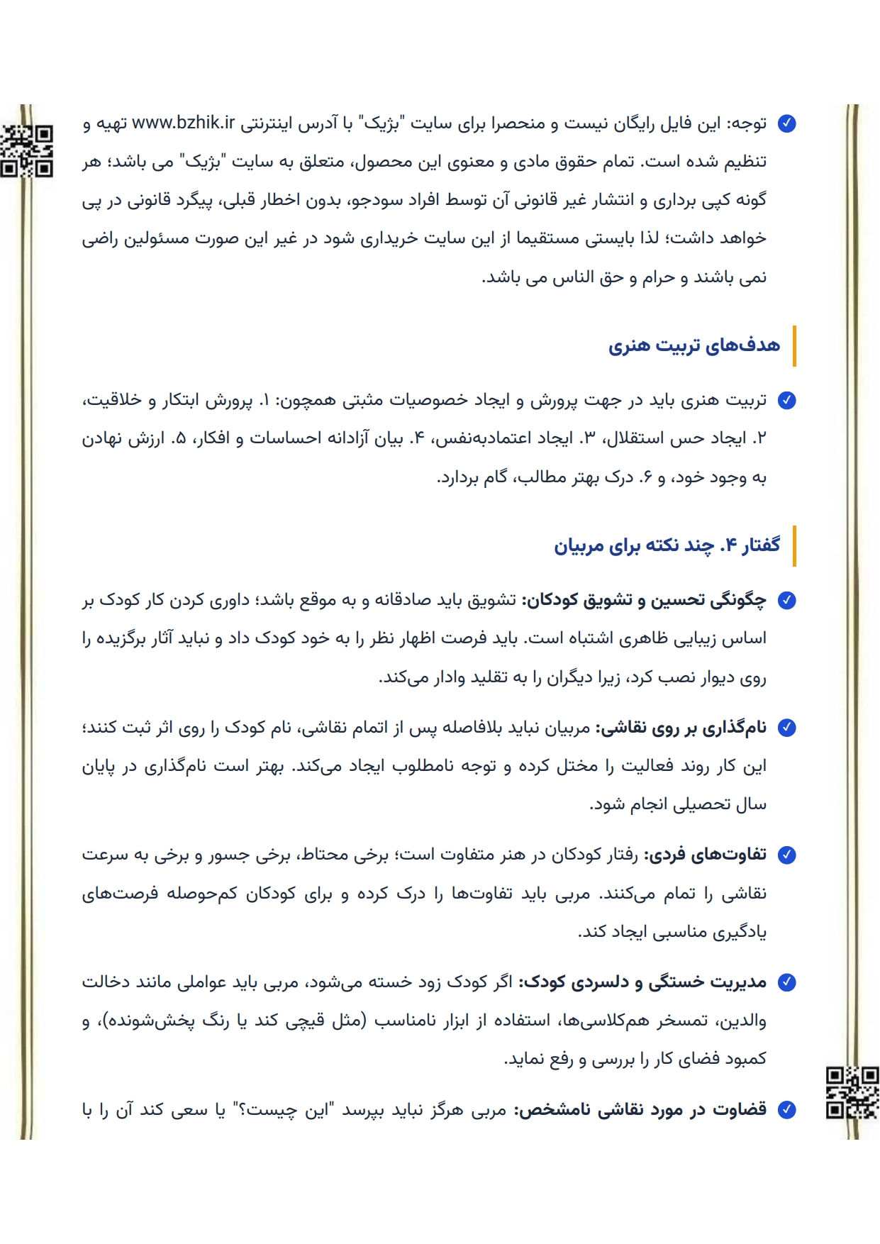 کتاب و جزوه نکات کلیدی آموزش هنر پیشدبستان و دبستان پیام نور — یادگیری سریع
