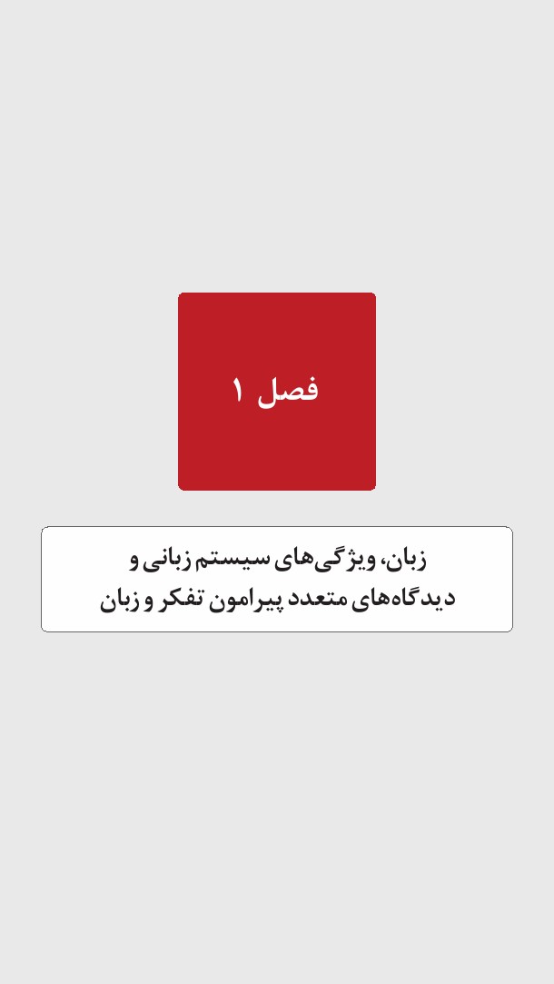 خلاصه نکات کلیدی تفکر و زبان — جدول مقایسه نظریهها برای امتحان پیام نور