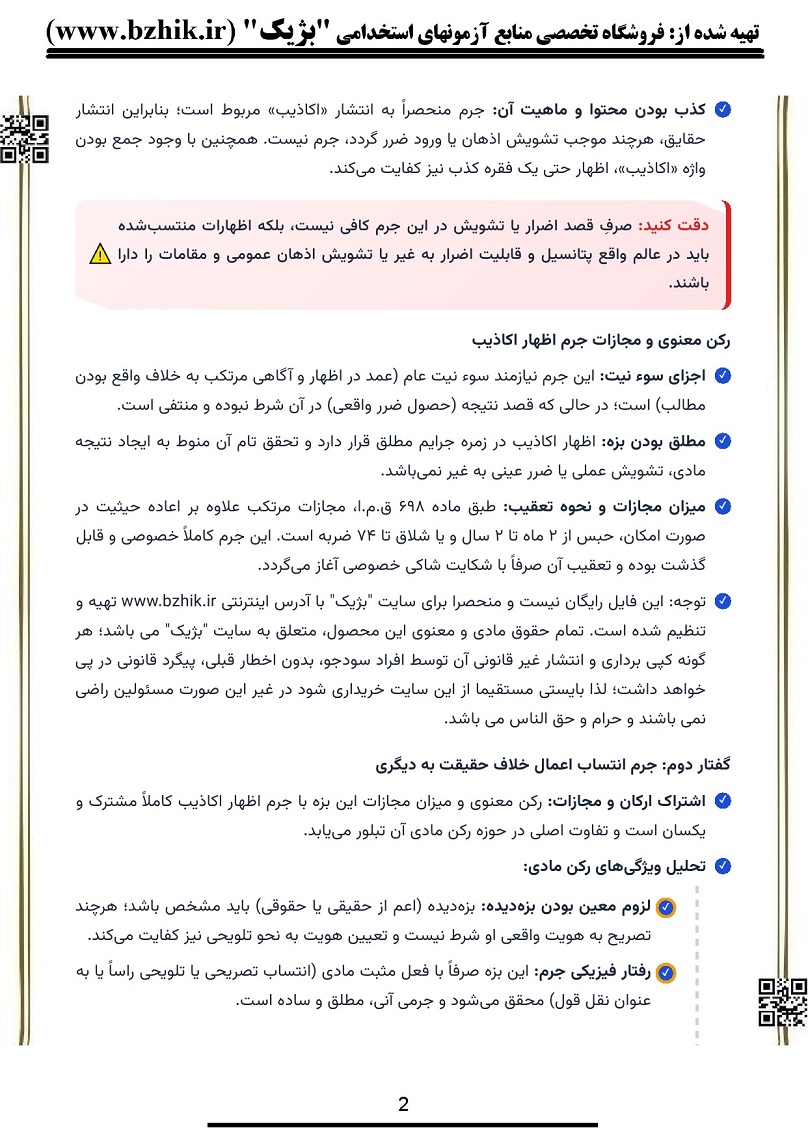 دانلود فایل خلاصه حقوق جزای اختصاصی ۴ نشر میزان صفحه ۳