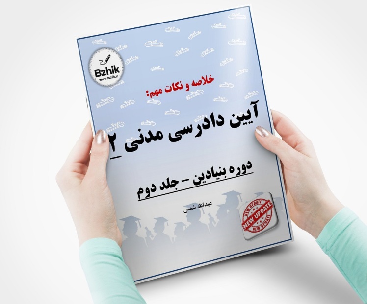 جزوه PDF آیین دادرسی مدنی 2 شمش رایگان