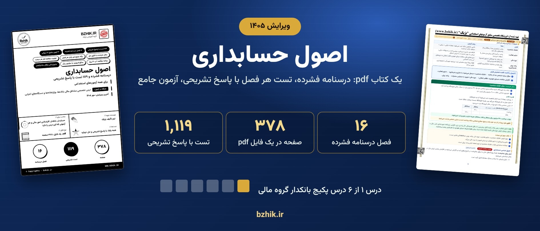  اصول حسابداری ویرایش ۱۴۰۵ در پکیج بانکدار گروه مالی: ۱٬۱۱۹ تست و ۳۷۸ صفحه 