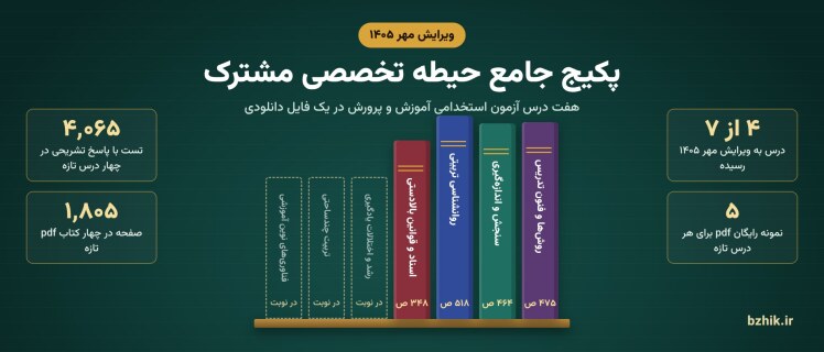 دانلود پکیج حیطه تخصصی مشترک آموزش و پرورش ۱۴۰۵ pdf: هفت درس، چهار درس ویرایش مهر ۱۴۰۵ با ۴٬۰۶۵ تست