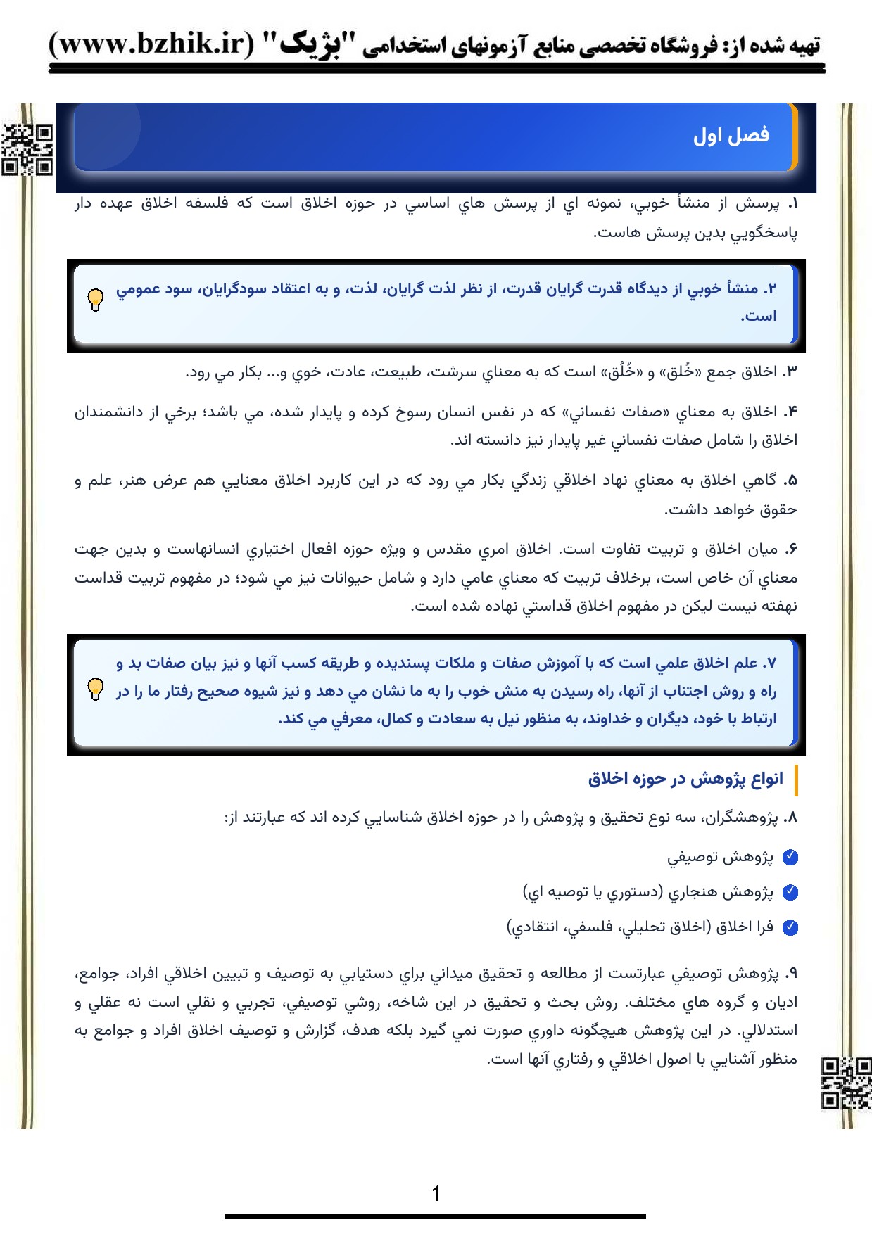 دانلود خلاصه فلسفه اخلاق اکبر حسینی پی‌دی‌اف — نکات کلیدی و نمونه صفحات امتحانی