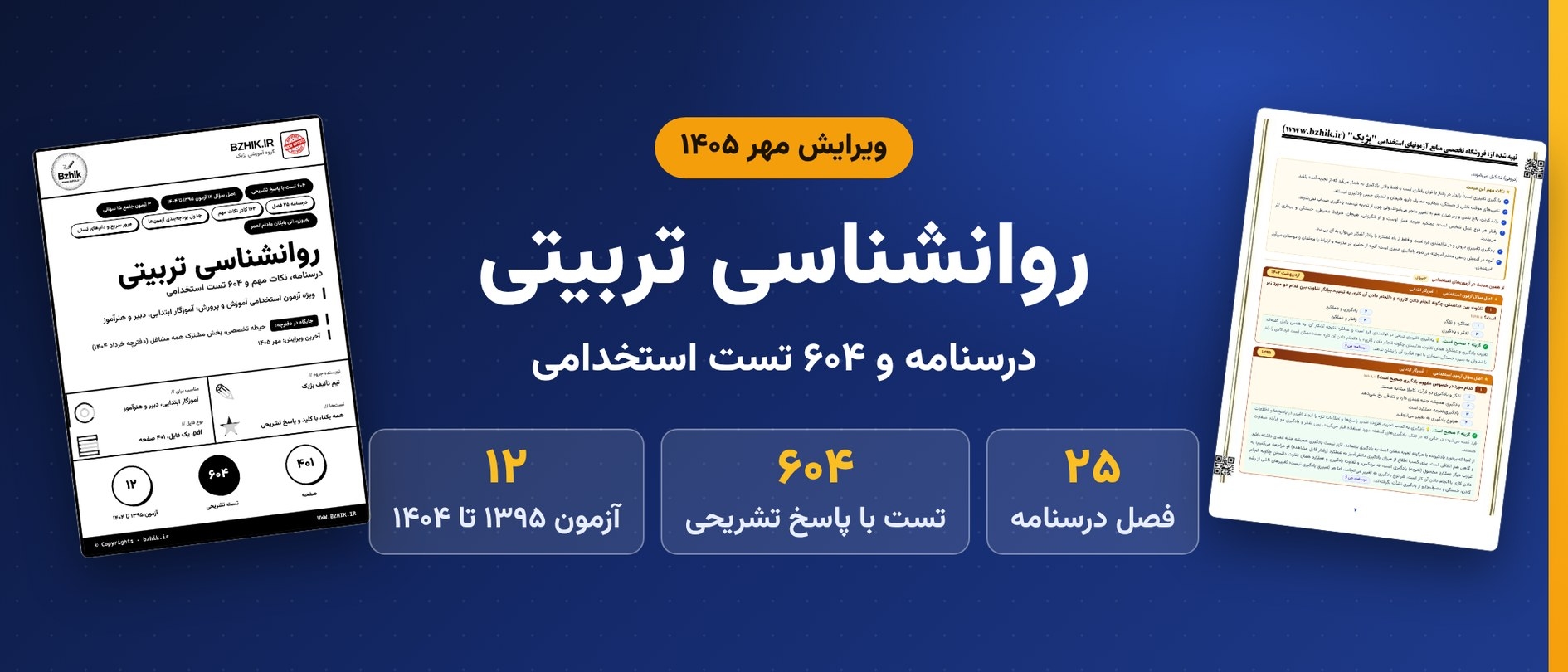 دانلود pdf درسنامه، نکات مهم و ۶۰۴ تست استخدامی روانشناسی تربیتی آموزش و پرورش، ویرایش مهر ۱۴۰۵ 
