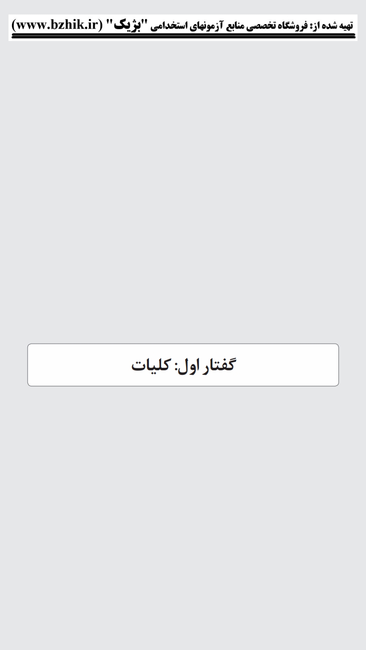 دانلود PDF کتاب مدیریت رفتار سازمانی پیام نور مقطع کارشناسی