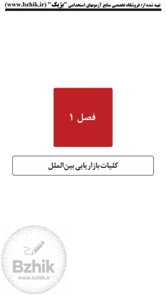 خلاصه فصول بازاریابی بین‌المللی پیام نور فایل PDF — صفحه دوم