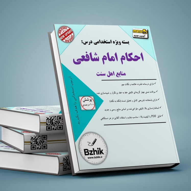 دانلود رایگان کتاب استخدامی اهل سنت امام شافعی
