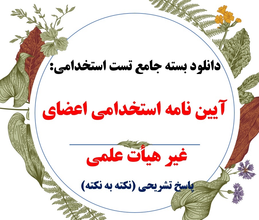  مجموعه سوالات آیین نامه استخدامی اعضای غیر هیأت علمی با پاسخ تشریحی 