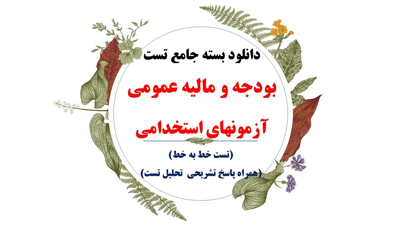  دانلود مجموعه بودجه و مالیه عمومی (درس،نکته و تست)، جهت شرکت در آزمونهای استخدامی سال 1403 