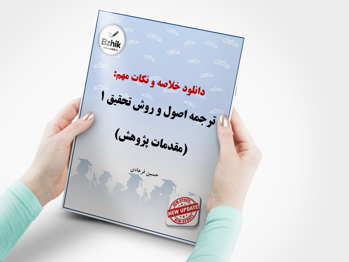  دانلود رایگان pdf جزوه ترجمه اصول و روش تحقیق 1 (مقدمات پژوهش) 