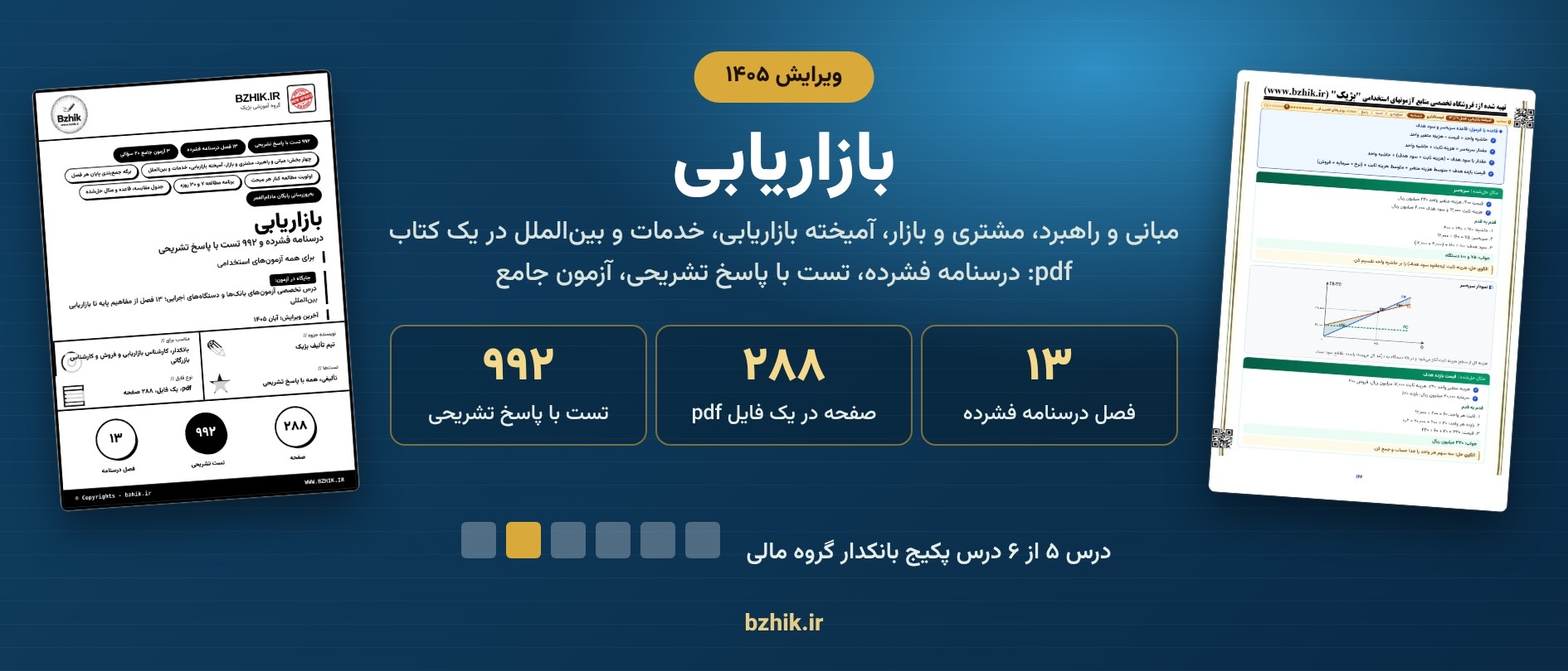  بازاریابی ویرایش ۱۴۰۵ در پکیج بانکدار گروه مالی: ۹۹۲ تست و ۲۸۸ صفحه 