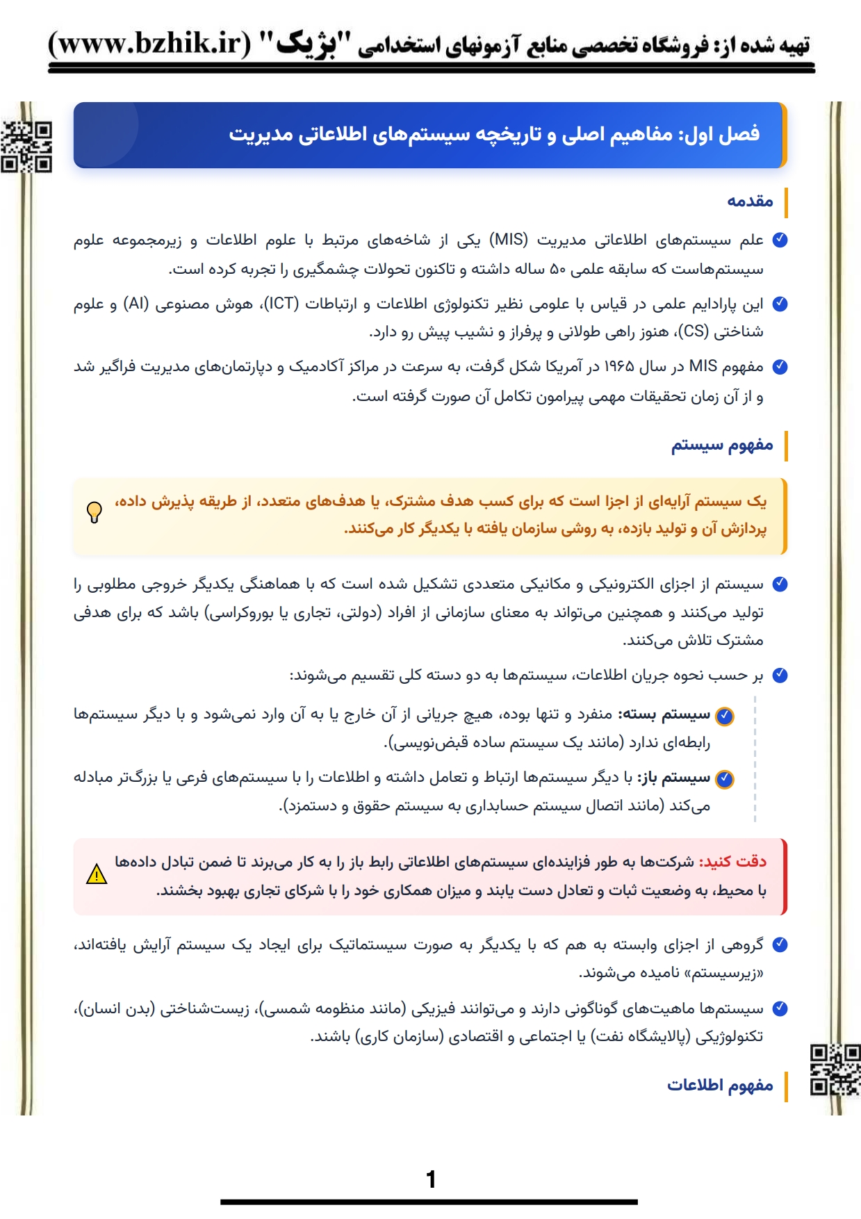دانلود رایگان نمونه جزوه خلاصه کتاب سیستم‌های اطلاعاتی در مدیریت الوداری پیام نور