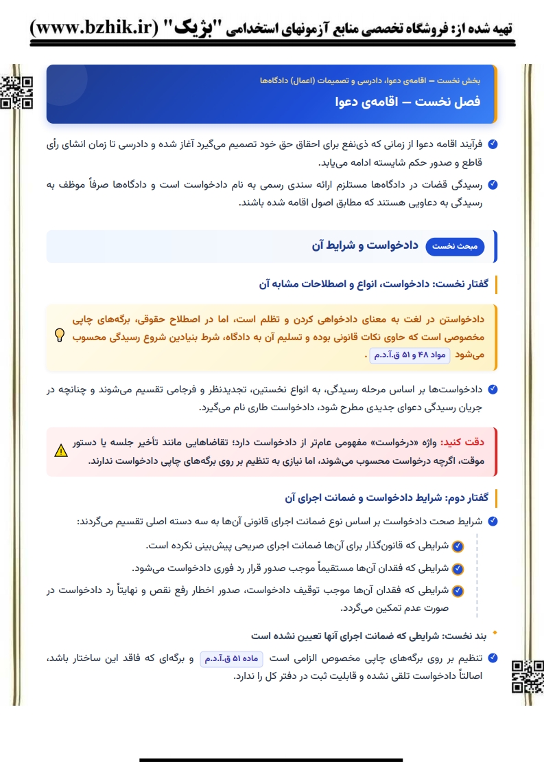 جزوه نکات کلیدی دوره بنیادین آیین دادرسی مدنی ۲ — رشته حقوق