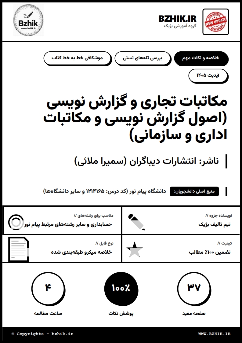 جزوه دانلودی PDF مکاتبات تجاری و گزارش نویسی سمیرا ملائی — نمونه صفحات پیام نور