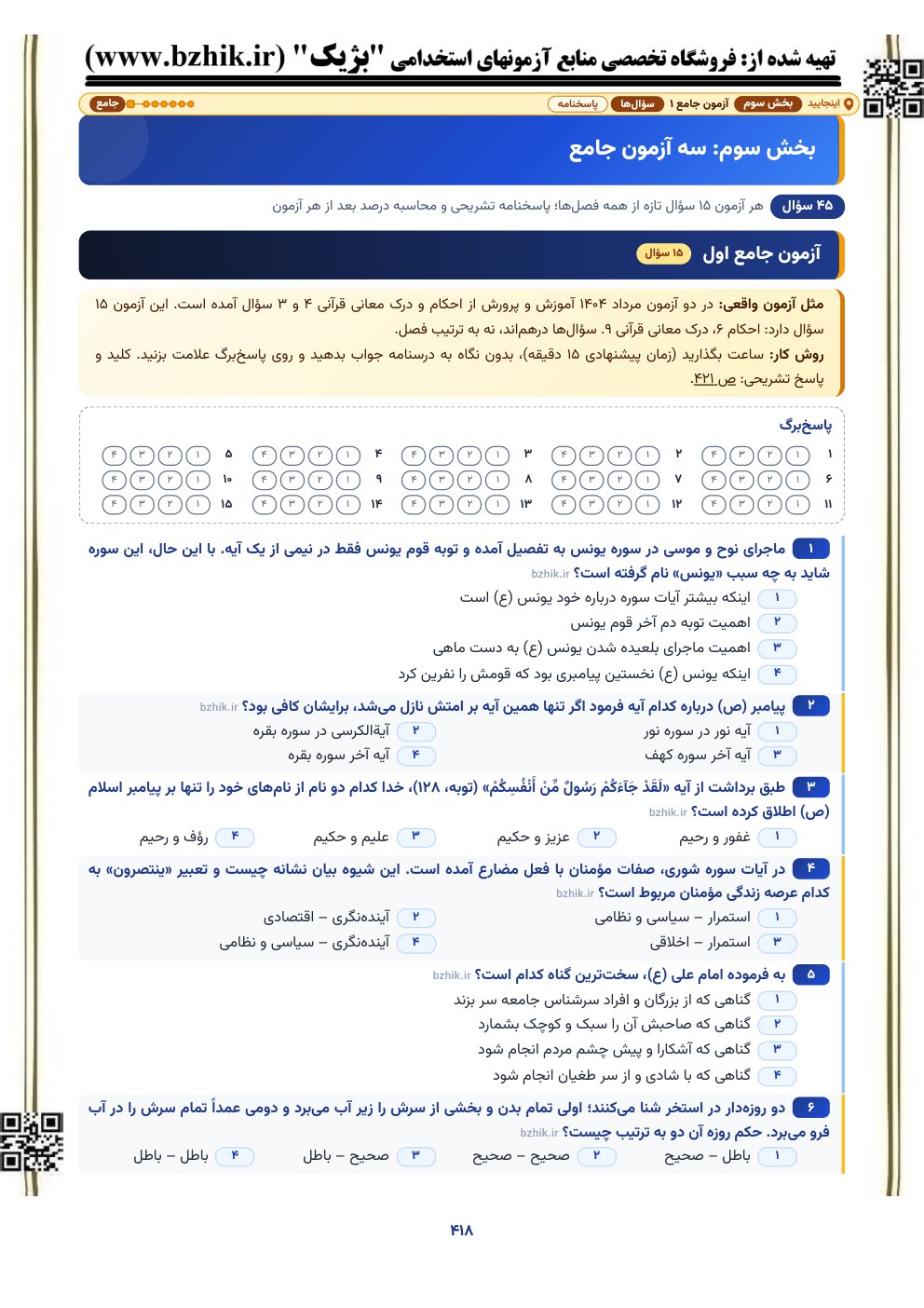 نمونه صفحه آزمون جامع ۱۵ سوالی احکام و درک معانی قرآنی با پاسخ‌برگ