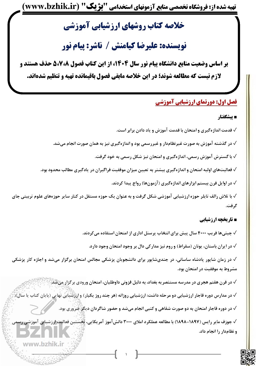 خلاصه کتاب ارزشیابی آموزشی پیام نور