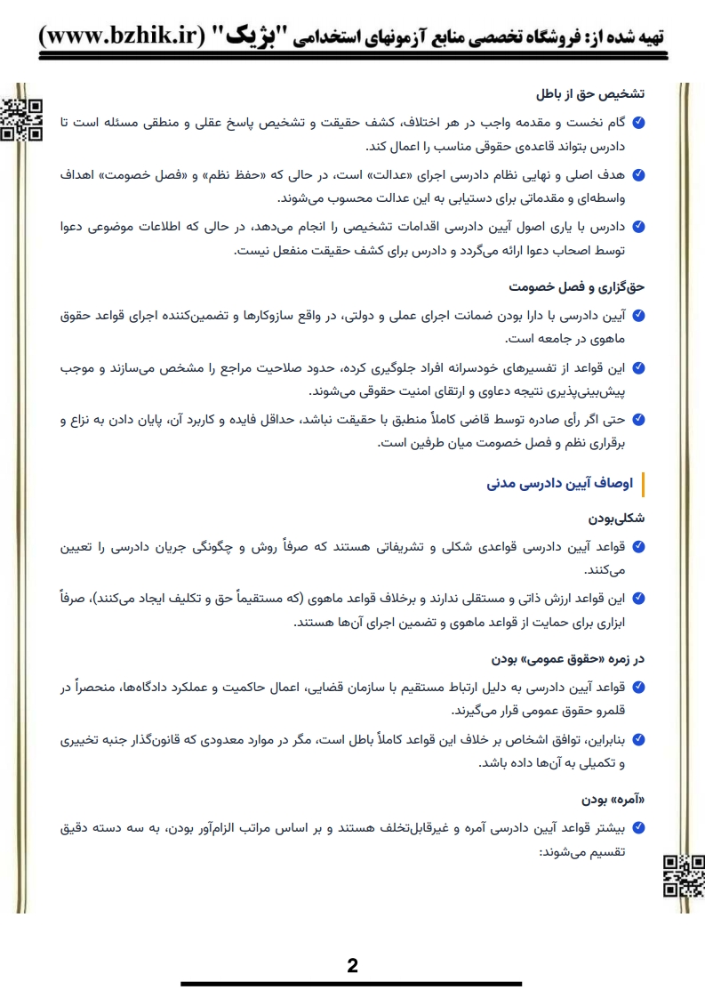 خلاصه کتاب آیین دادرسی مدنی ۱ علیرضا ایرانشاهی — صفحه سوم نکات کلیدی