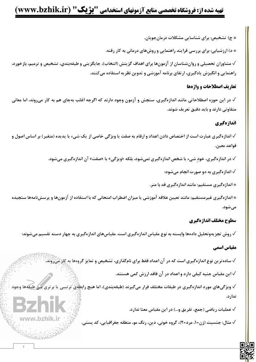 دانلود رایگان کتاب سنجش و اندازه گیری حسین زارع