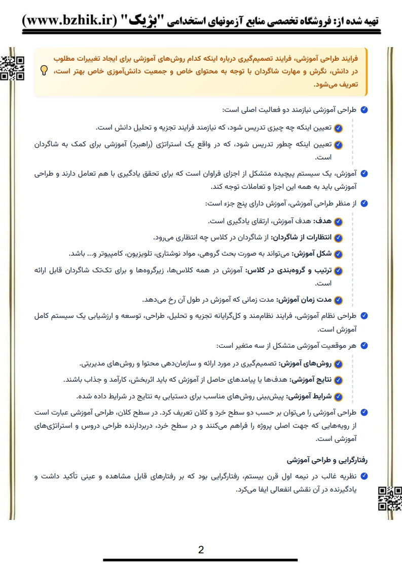 خلاصه کتاب طراحی آموزشی پیام نور — فایل دانلودی PDF