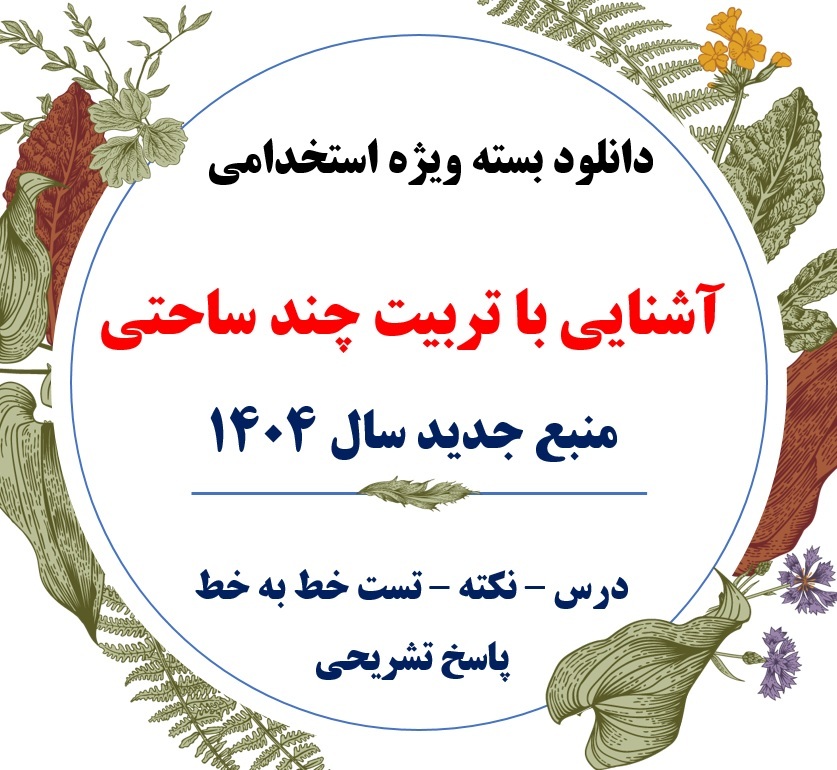  تست آشنایی با تربیت چند ساحتی pdf 