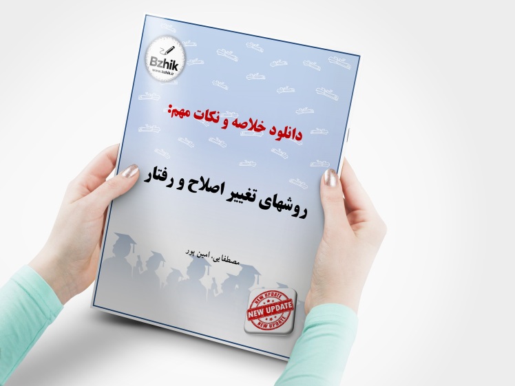 دانلود رایگان pdf جزوه روشهای تغییر اصلاح و رفتار