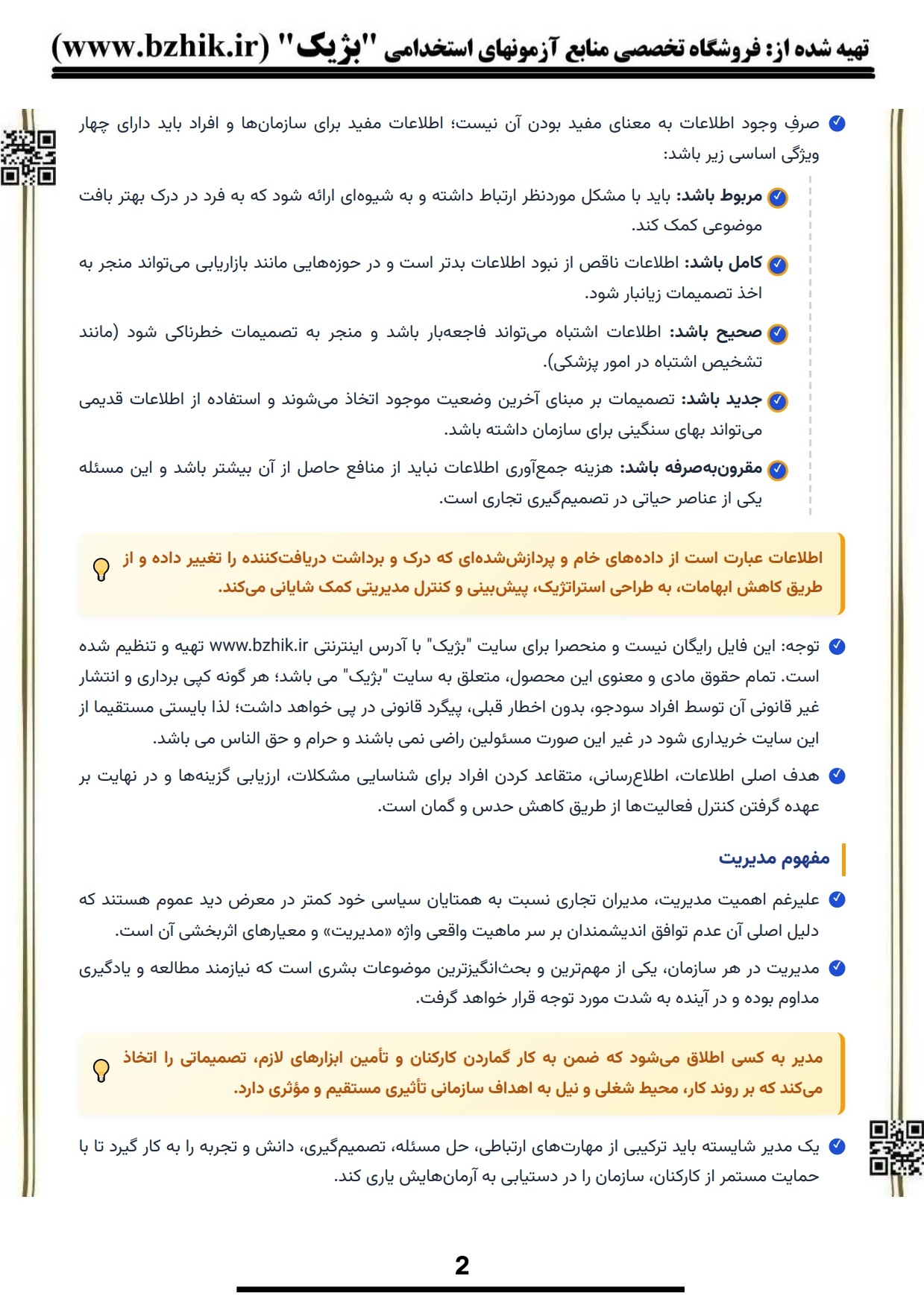فایل دانلودی خلاصه فصول کتاب سیستم‌های اطلاعاتی مدیریت — کد درس ۱۲۱۸۱۲۷ پیام نور