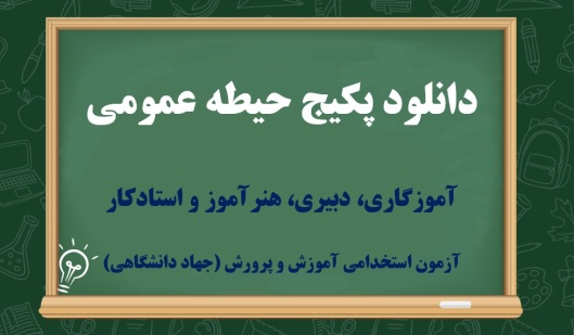 پکیج کامل دروس عمومی آموزش و پرورش 1404
