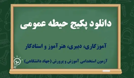 پکیج کامل دروس عمومی آموزش و پرورش 1404