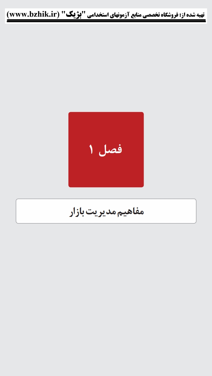 دانلود رایگان نمونه جزوه خلاصه کتاب بازاریابی و مدیریت بازار الوداری پیام نور