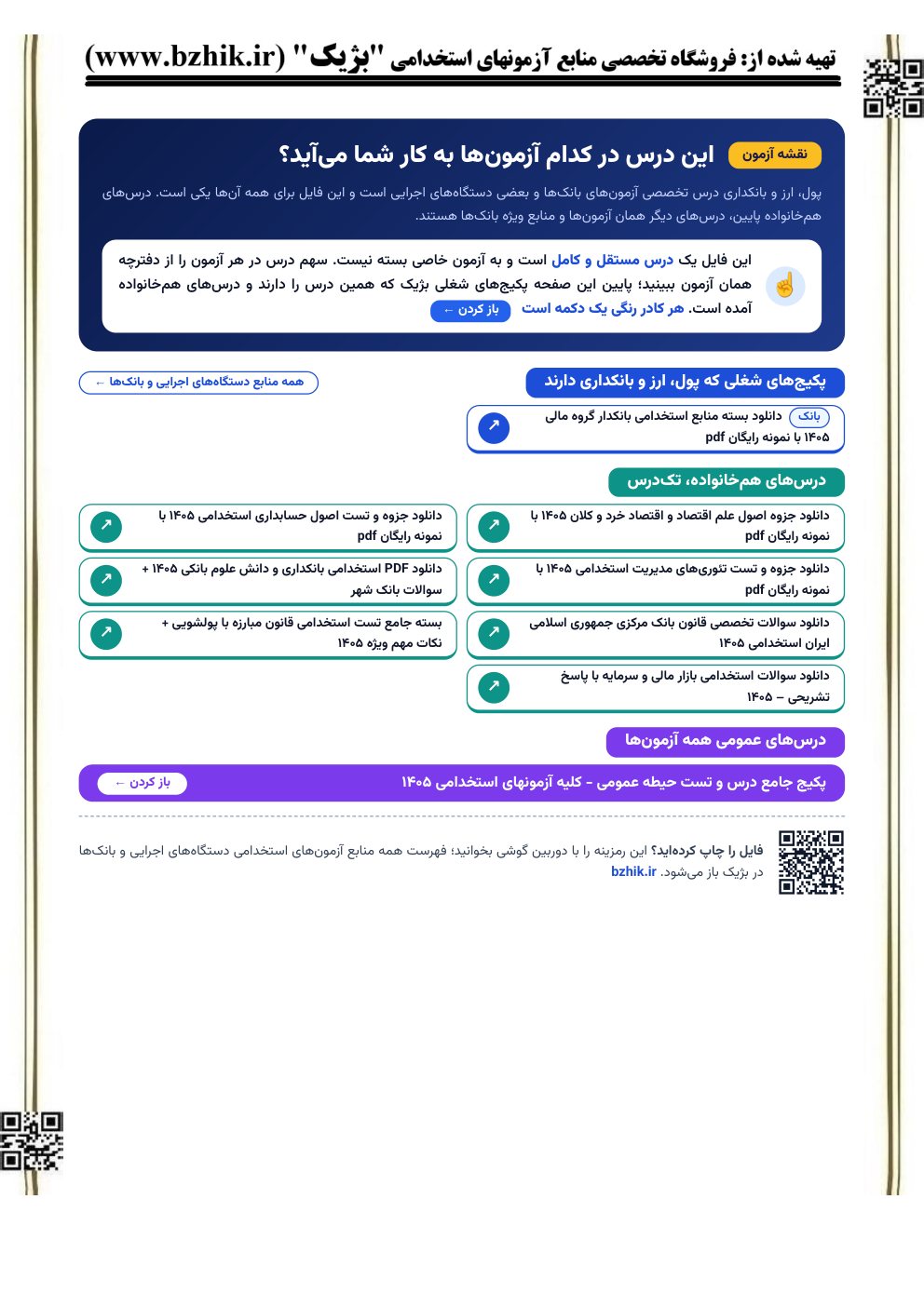 صفحه نقشه آزمون فایل پول، ارز و بانکداری: پکیج شغلی و درس‌های هم‌خانواده (نمای کوچک)