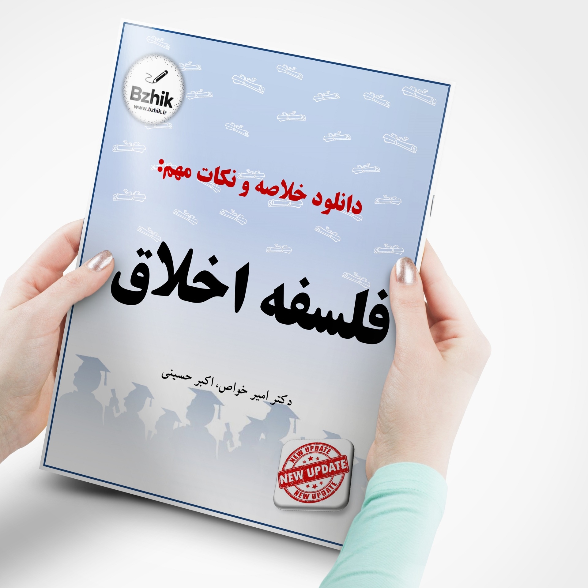  دانلود رایگان pdf جزوه فلسفه اخلاق 