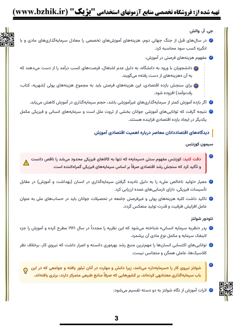 کتاب و جزوه نکات کلیدی اقتصاد تعلیم و تربیت پیام نور — یادگیری سریع علوم تربیتی