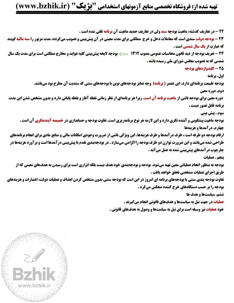 جزوه امتحانی اصول کنترل بودجه — نکات کلیدی پیام نور