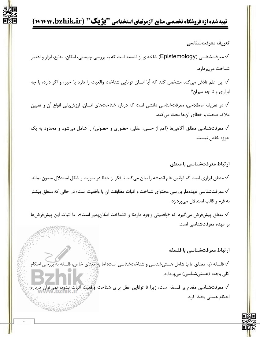  خلاصه معرفت شناسی ابراهیم نیک صفت رایگان