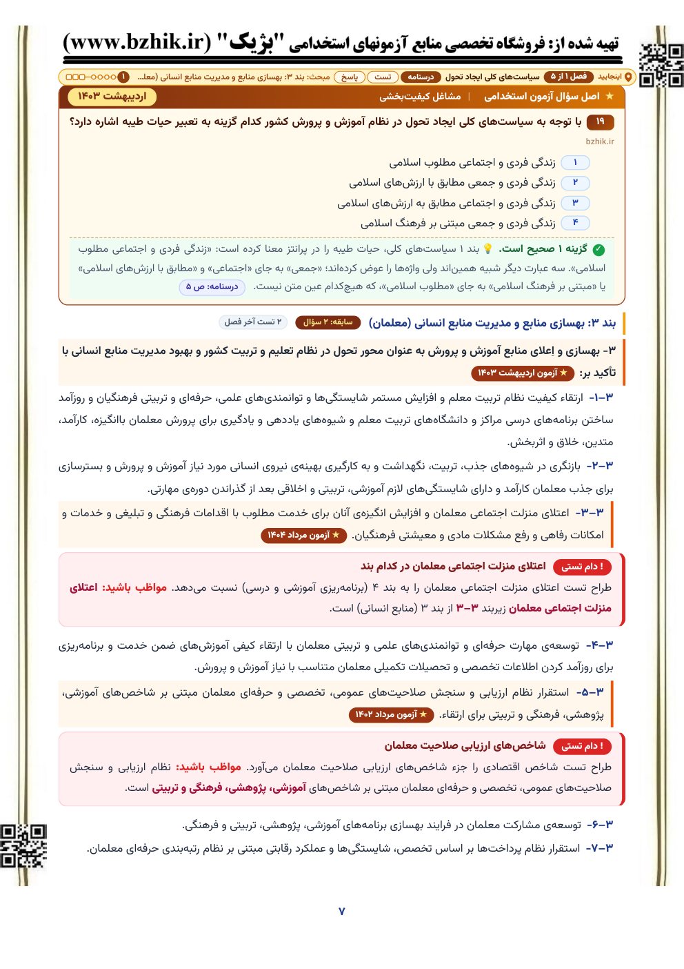 نمونه صفحه درسنامه اسناد و قوانین بالادستی با کادر دام تستی، نشان سطرهای پرسیده‌شده در آزمون و اصل سوال آزمون استخدامی