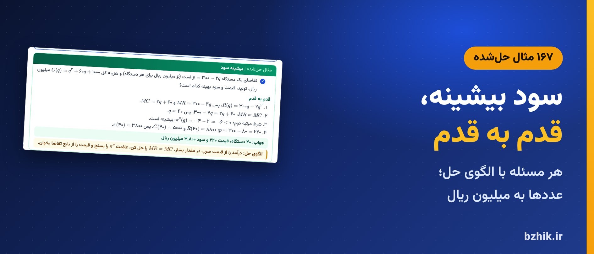 درسنامه فشرده ریاضیات و کاربرد آن در مدیریت، فصل کاربردهای مشتق در مدیریت و اقتصاد: مثال حلشده سود بیشینه با الگوی حل و جدول هزینه و درآمد نهایی