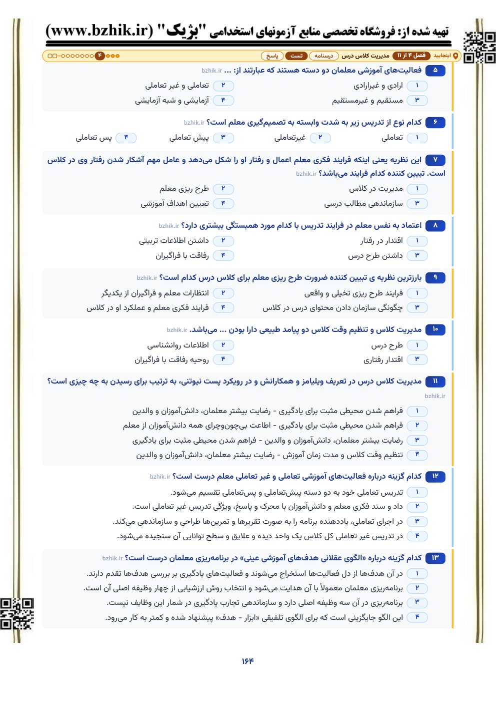 نمونه صفحه تستهای پایان فصل روشها و فنون تدریس برای آزمون استخدامی آموزش و پرورش