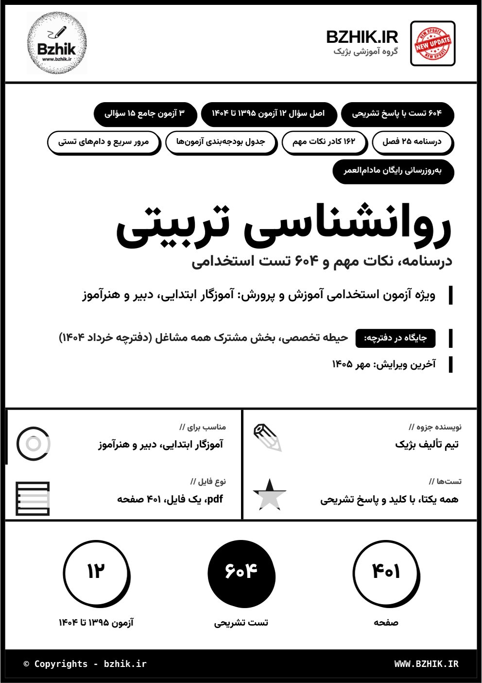 جلد فایل pdf درسنامه، نکات مهم و تست استخدامی روانشناسی تربیتی آموزش و پرورش