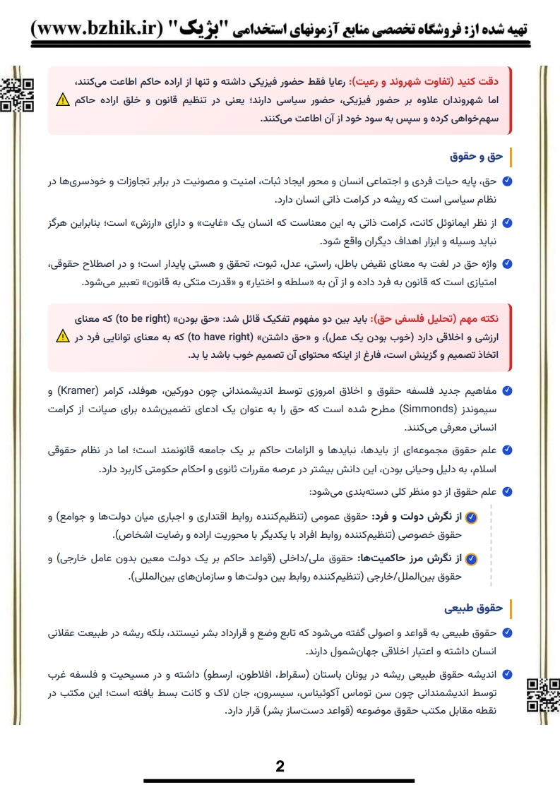 خلاصه کتاب کلیات حقوق شهروندی پیام نور کد درس ۱۲۲۳۲۶۶ — فایل دانلودی PDF