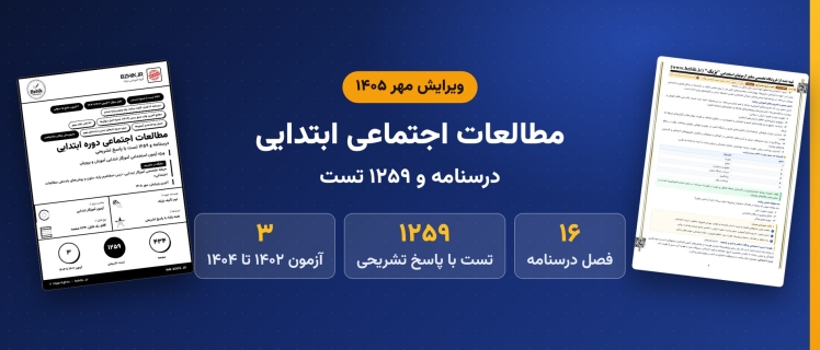 دانلود pdf درسنامه، نکات مهم و ۱۲۵۹ تست مفاهیم پایه، متون و روش‌های یاددهی مطالعات اجتماعی دوره ابتدایی، ویرایش مهر ۱۴۰۵