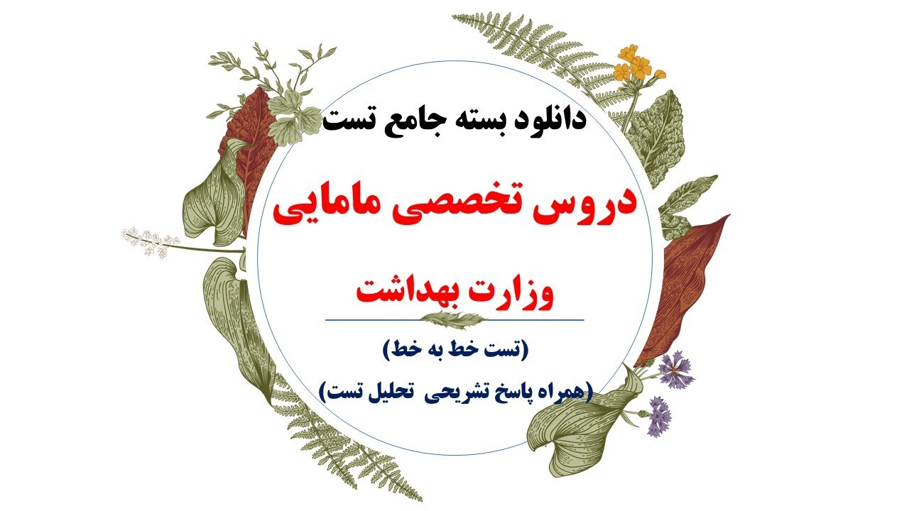  دانلود بسته جامع استخدامی مامایی سال 1403 وزارت بهداشت(درس،نکته،تست) 