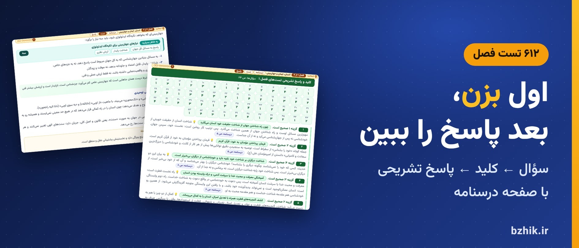  تست فصل به فصل معارف و احکام اسلامی با کلید و پاسخ تشریحی و نشانی درسنامه 
