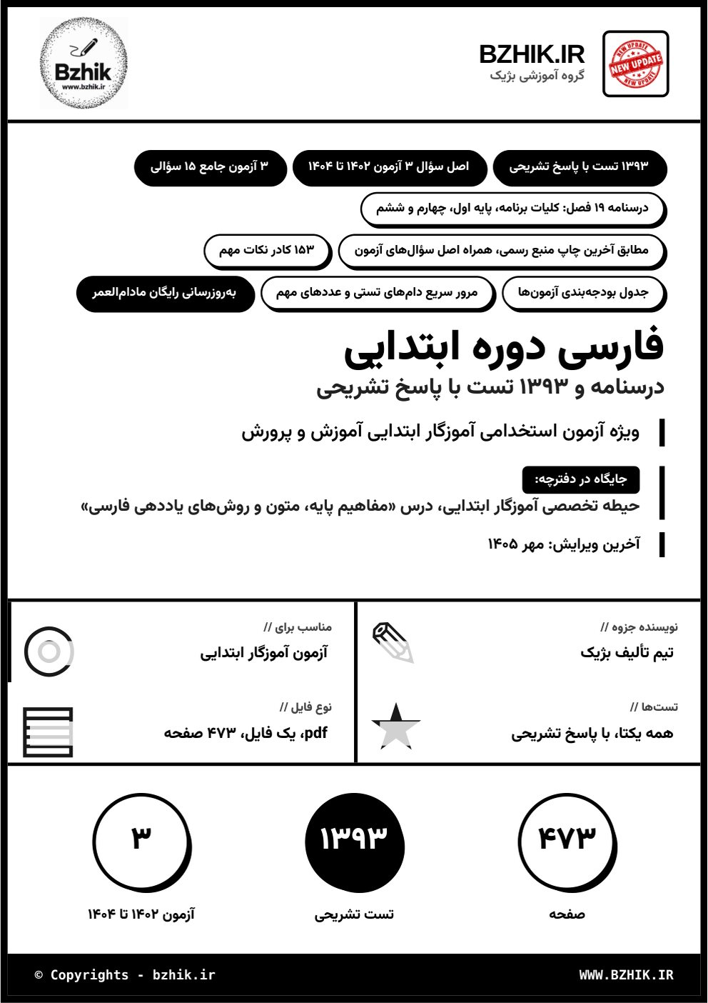 جلد فایل pdf درسنامه، نکات مهم و تست مفاهیم پایه، متون و روش‌های یاددهی فارسی دوره ابتدایی