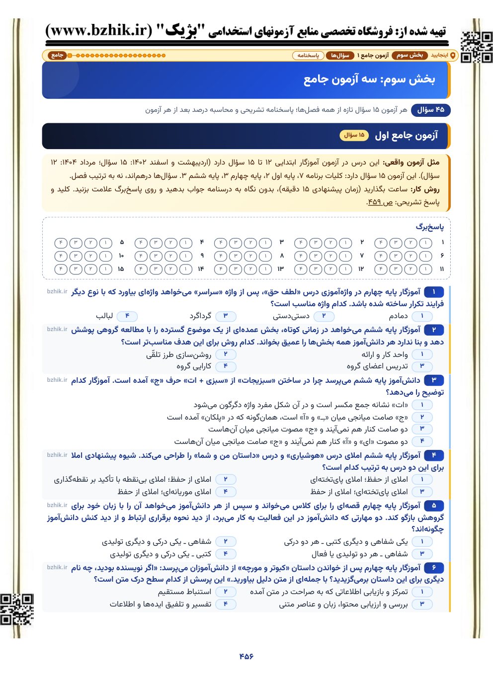 نمونه صفحه آزمون جامع ۱۵ سوالی فارسی ابتدایی با پاسخ‌برگ