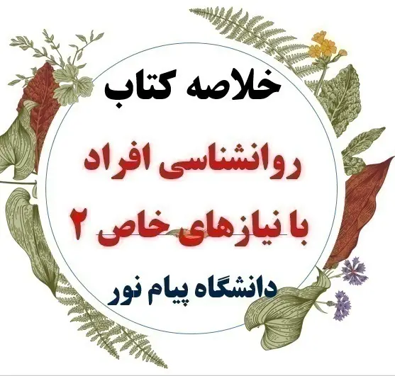 دانلود خلاصه درس روانشناسی افراد با نیازهای خاص 2 ( روانشناسی کودکان استثنایی ) / نویسنده : سید رضا میر مهدی / انتشارات 